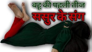 Desi Bahu Aur Sasur Ka Secret Sex Full Movie In Clear Hindi Audio