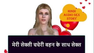Hindi Audio Sex Story – Sex with my Sexy Cousin