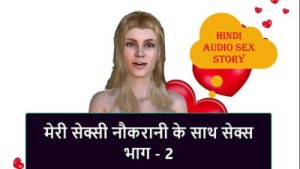Hindi Audio Sex Story – Sex with my Sexy Maid part – 2