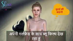Hindi Audio Sex Story – Chudai Ki Kahani – Watching blue film with my girlfriend