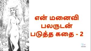 My Wife with Many Men – 2 : Tamil Audio Sex Story