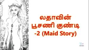 Tamil Sex Story – Sex with maid Latha – part 2