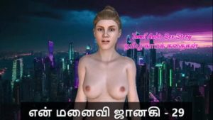 Tamil Sex Story – Tamil Kama Kathai – My Wife Janaki – 29