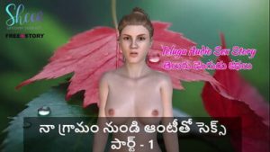 Telugu Audio Sex Story – Sex with a Aunty from my Village part – 1