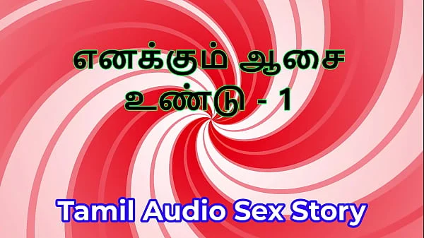 I Also Have Desires – Part 1 – Tamil Audio Sex Story