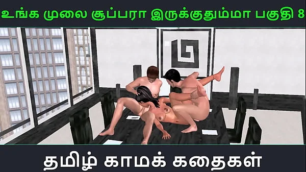 Tamil audio sex story – Unga mulai super ah irukkumma Pakuthi 8 – Animated cartoon 3d porn video of Indian girl having threesome sex