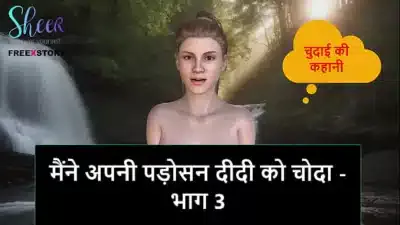 Hindi Audio Sex Story – I fucked my Neighbor Didi – Part 3