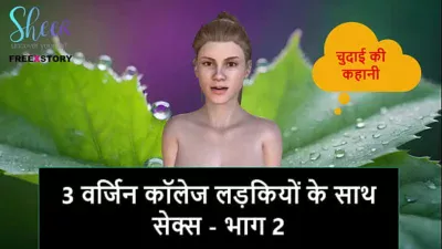 Hindi Audio Sex Story – Sex with 3 Virgin College Girls – Part 2