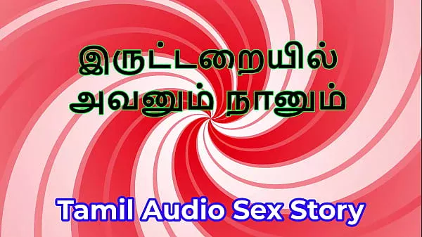 In the Dark Room: Tamil Audio Sex Story