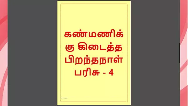 Kanmani’s Birthday Gift – Part 4 – A Tamil Audio Sex Story