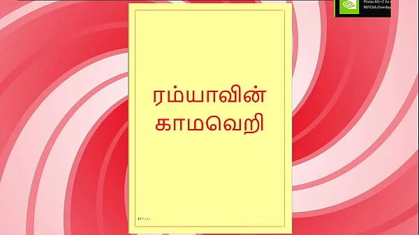 Lust of Ramya – A Tamil Audio Sex Story