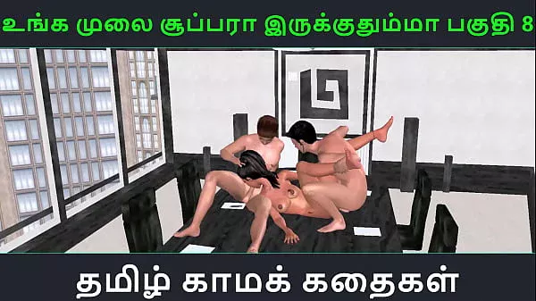 Tamil audio sex story – Unga mulai super ah irukkumma Pakuthi 8 – Animated cartoon 3d porn video of Indian girl having threesome sex