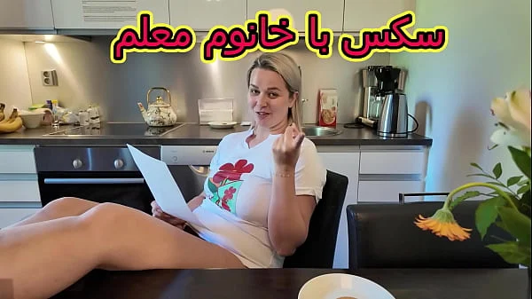 سکس با خانوم معلم شهوانی