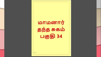 Tamil Kama Kathai : My step Father-in-Law’s Forbidden Desires – Part 34 : Tamil Sex Story