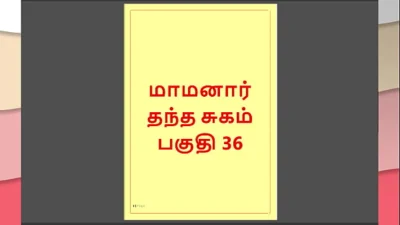Tamil Kama Kathai : My step Father-in-Law’s Forbidden Desires – Part 36 : Tamil Sex Story