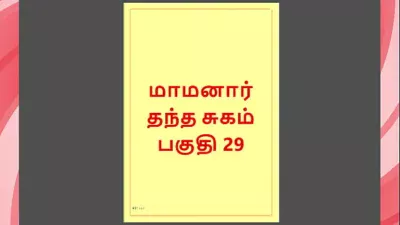 Tamil Kama Kathai : My step Father-in-Law’s Forbidden Desires – Part 29 : Tamil Sex Story