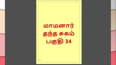 Tamil Kama Kathai : My step Father-in-Law’s Forbidden Desires – Part 34 : Tamil Sex Story