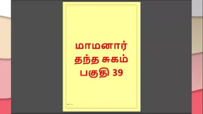 Tamil Kama Kathai : My step Father-in-Law’s Forbidden Desires – Part 39 : Tamil Sex Story