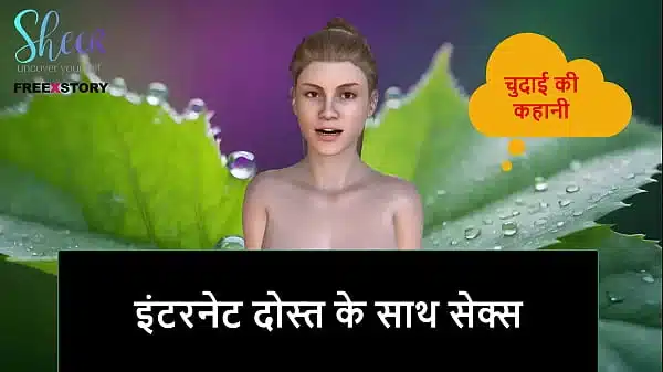 Hindi Audio Sex Story – Sex with internet friend