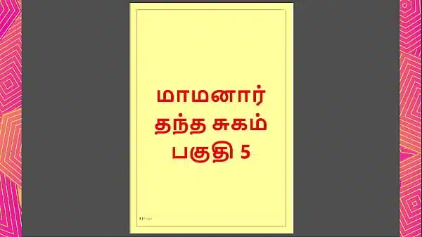 Tamil Kama Kathai – Maamanaar 5 – Tamil Sex Story