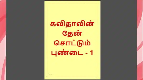 Tamil Kama Kathai: Sweet Seduction – Honey Flowing from Kavita’s Pussy – Part 1