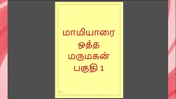 Tamil Kama kathai – Tamil Sex Story – Maamiyaar 1