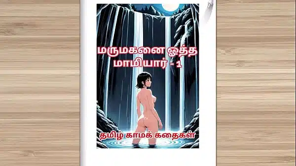 Tamil kama kathai – Tamil Sex Story – Sex with mother-in-law before marriage part 1