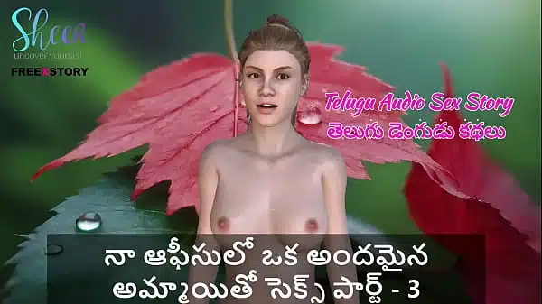 Telugu Audio Sex Story – Sex with a beautiful girl in my office Part – 3